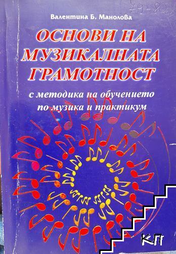 Основи на музикалната грамотност