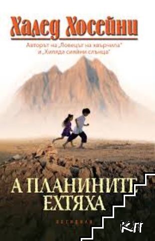 А планините ехтяха