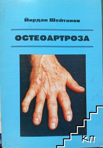 Остеоартроза