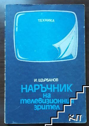 Наръчник на телевизионния зрител