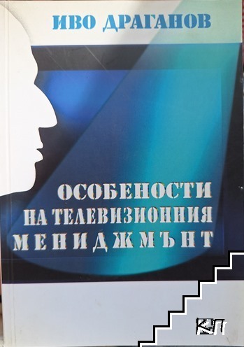Особености на телевизионния мениджмънт