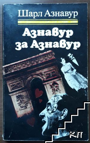 Азнавур за Азнавур