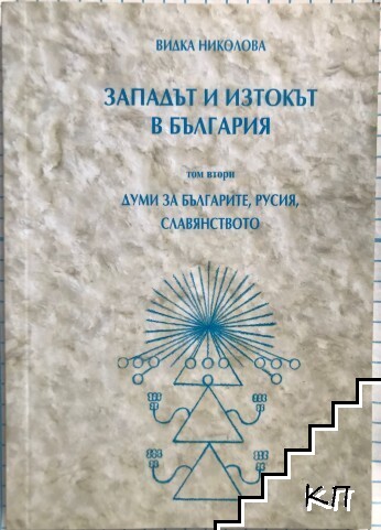 Западът и Изтокът в България. Том 2: Думи за българите, Русия, славянството Западът и Изтокът в България. Том 2: Думи за българите, Русия, славянството