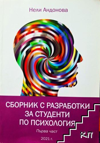 Сборник с разработки за студенти по психология. Част 1 Сборник с разработки за студенти по психология. Част 1