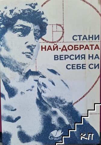 Стани най-добрата версия на себе си Стани най-добрата версия на себе си