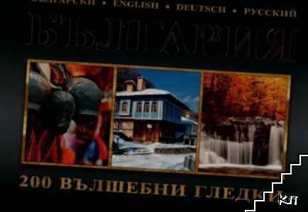България. 200 вълшебни гледки