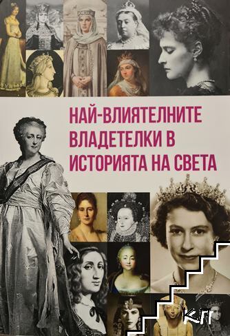Най-влиятелните владетелки в историята на света