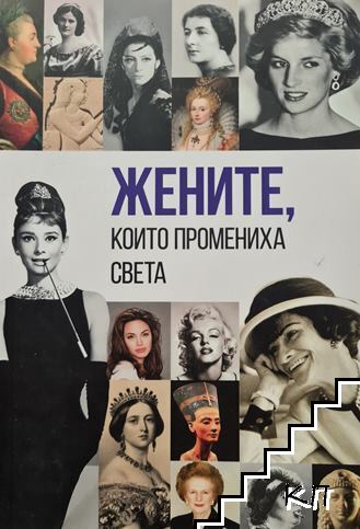 Жените, които промениха света