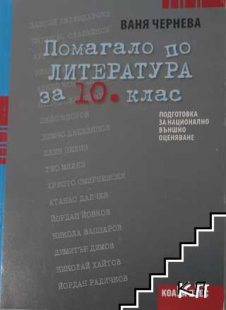 Помагало по литература за 10. клас