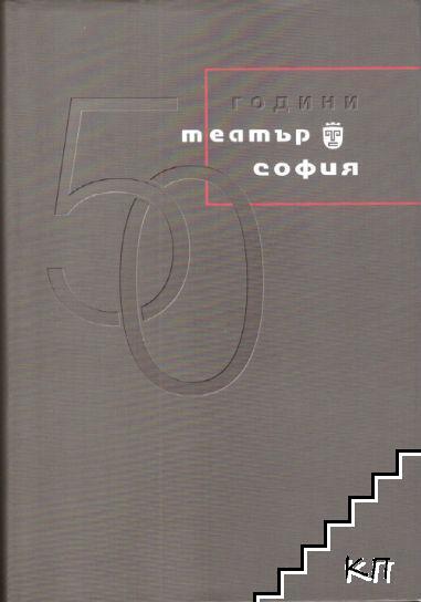 50 години Театър "София"