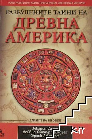Разбулените тайни на Древна Америка