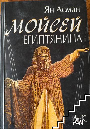 Мойсей Египтянина