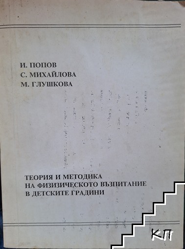 Теория и методика на физическото възпитание в детските градини