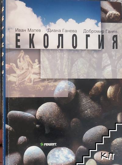 Екология