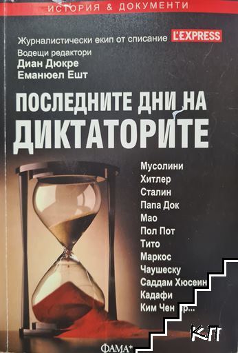 Последните дни на диктаторите