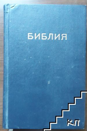 Библия, или Свещеното писание на Стария и Новия заветъ