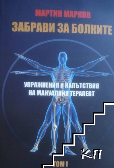 Забрави за болките. Том 1