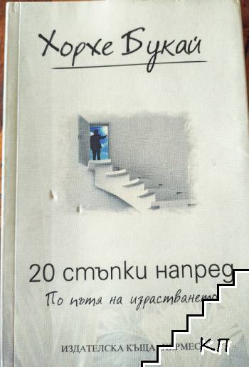 20 стъпки напред по пътя на израсатването