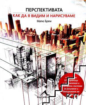 Перспективата: Как да я видим и нарисуваме