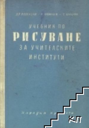 Учебник по рисуване за учителските институти