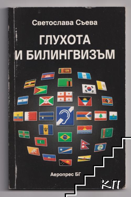 Глухота и билингвизъм