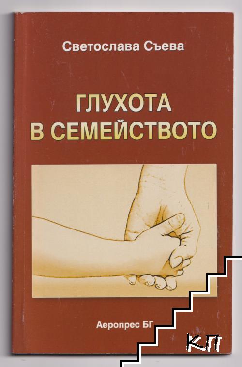 Глухота в семейството