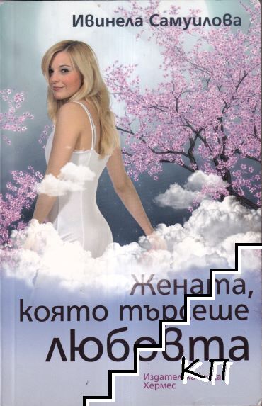 Жената, която търсеше любовта