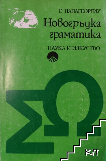 Новогръцка граматика