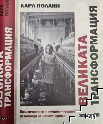 Великата трансформация
