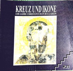 Kreuz und Ikone: 1100 Jahre Christentum in Bulgarien Kreuz und Ikone: 1100 Jahre Christentum in Bulgarien