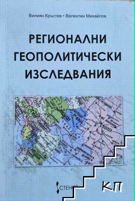 Регионални геополитически изследвания
