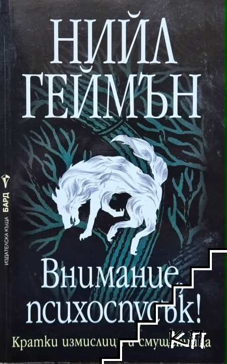 Внимание, психоспусък!