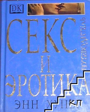 Секс и эротика Секс и эротика