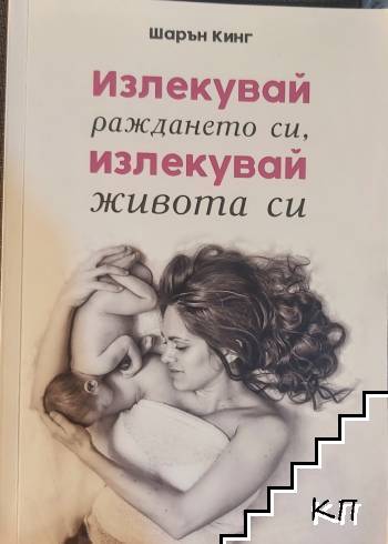 Излекувай раждането си, излекувай живота си Излекувай раждането си, излекувай живота си
