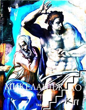 Микеланджело