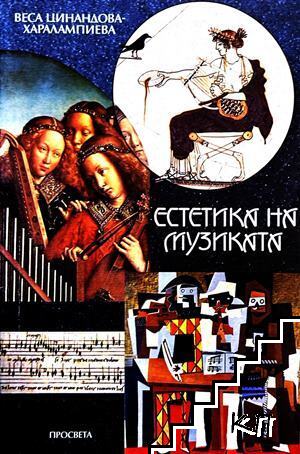 Естетика на музиката