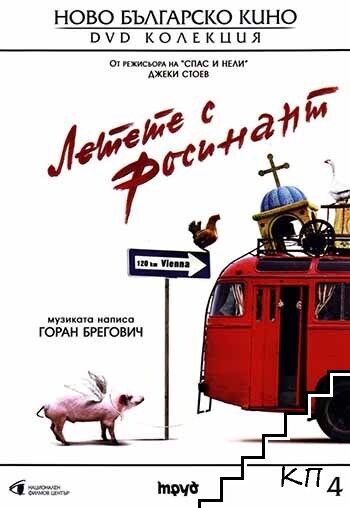 Летете с Росинант. DVD