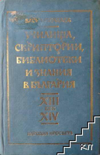 Училища, скриптории, библиотеки и знания в България XIII-XIV век