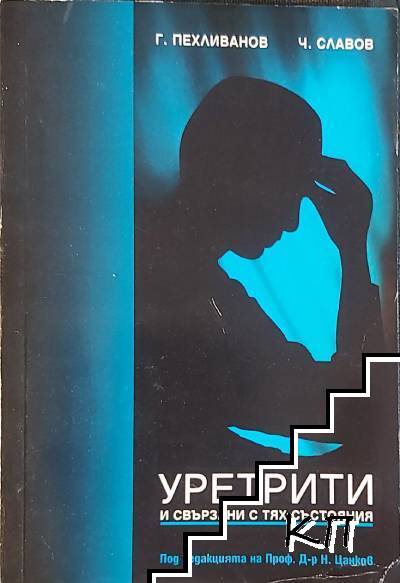Уретрити