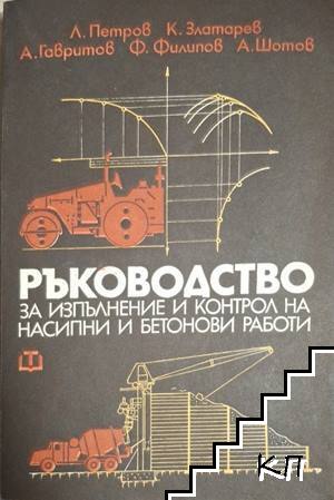 Ръководство за изпълнение и контрол на насипни и бетонови работи Ръководство за изпълнение и контрол на насипни и бетонови работи