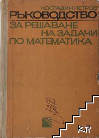 Ръководство за решаване на задачи по математика