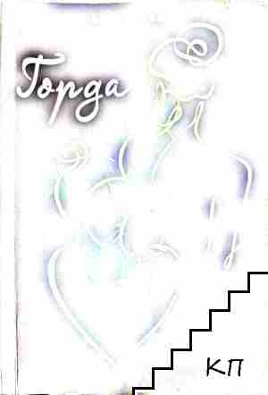 Горда