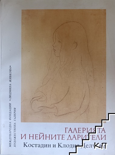 Галерията и нейните дарители Костадин Делчев, Клодия Делчева / The Gallery and its donors Kostadin and Claudia Deltcheff / Le Galerie et ses donateurs Kostadin et Claudia Deltcheff