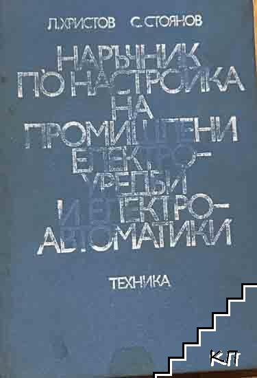 Наръчник по настройка на промишлени електроуредби и електроавтоматики
