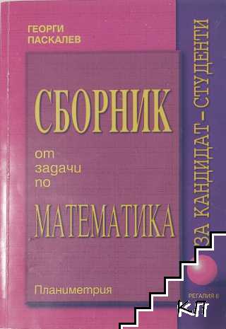 Сборник от задачи по математика за кандидат-студенти: Планиметрия Сборник от задачи по математика за кандидат-студенти: Планиметрия