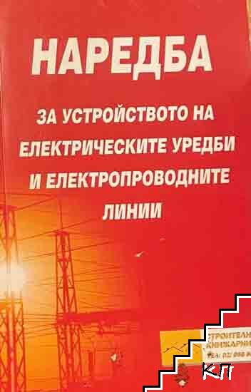 Наредба за устройството на електрическите уредби и електропроводните линии