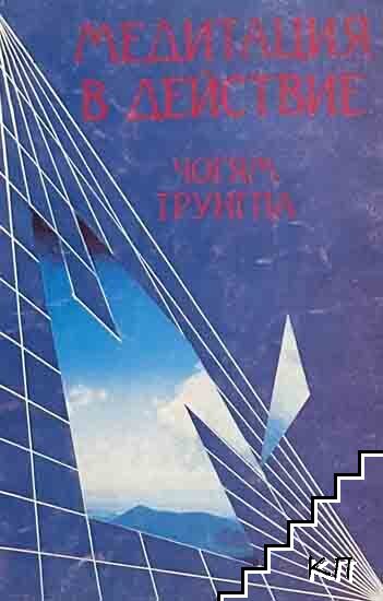 Медитация в действие