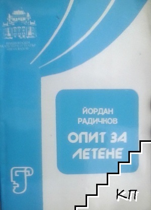 Опит за летене