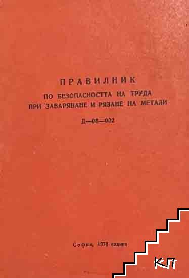 Правилник по безопасността на труда при заваряване и рязане на метали