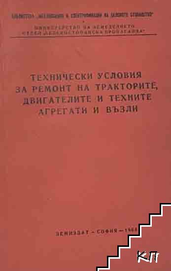 Технически условия за ремонт на тракторите, двигателите и техните агрегати и възли